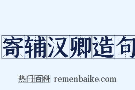 寄辅汉卿造句是什么意思的图片